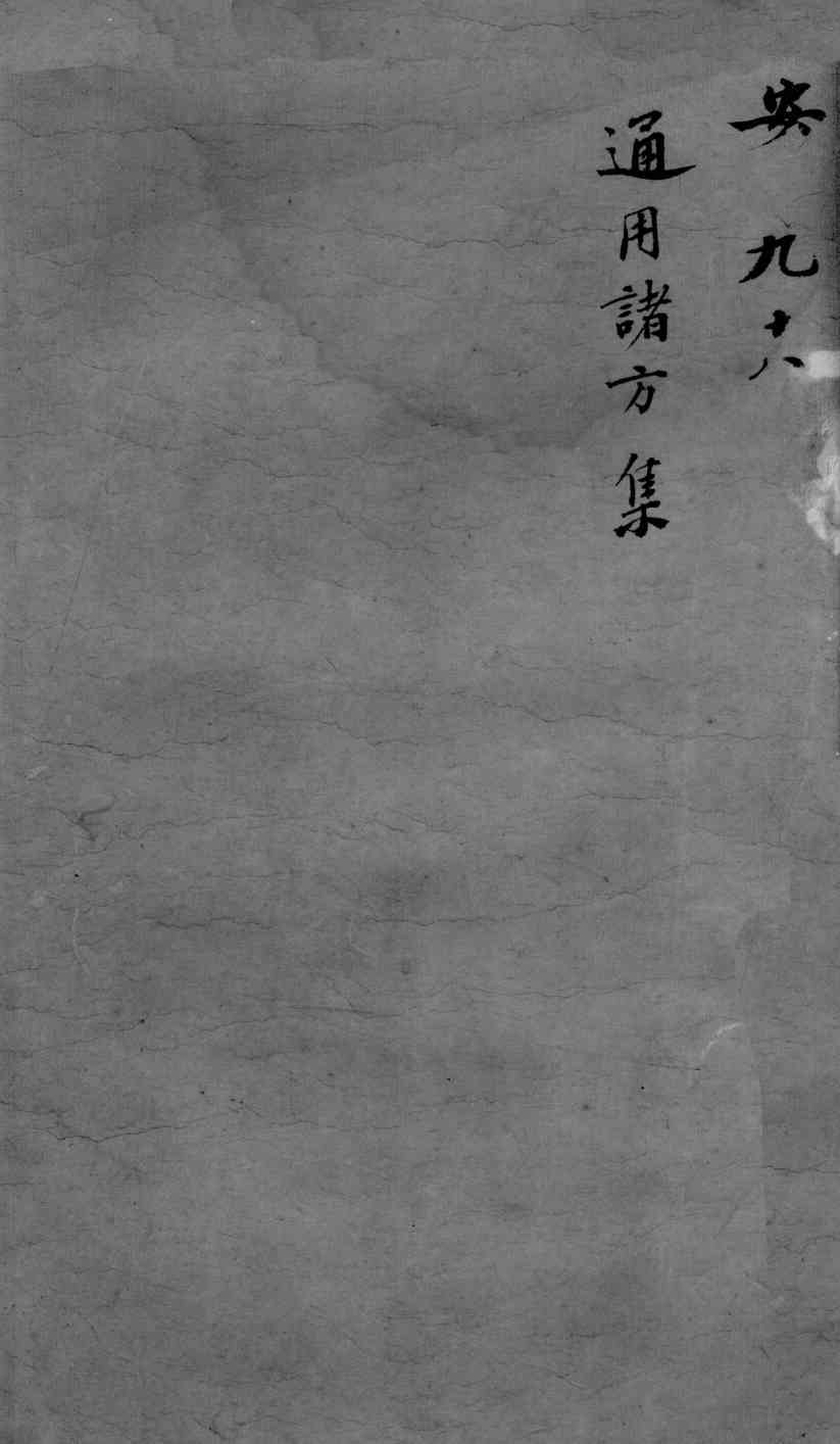 古今医统大全  98卷